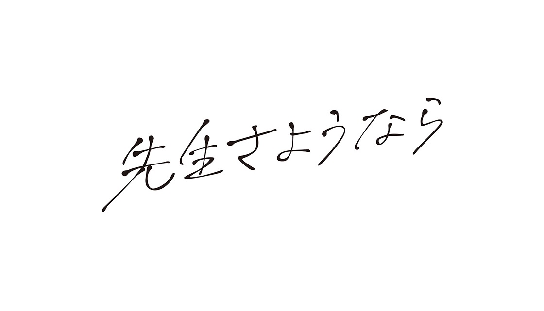 【ネタバレ】先生さようなら1話～最終回の動画見逃し配信や原作情報まとめ