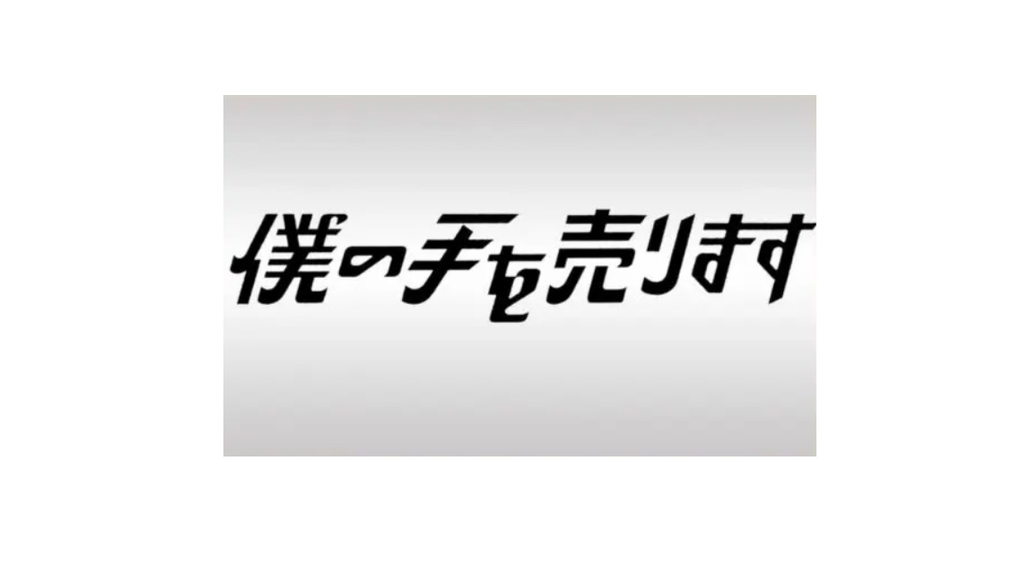 【ネタバレ】僕の手を売ります1話～最終回の動画見逃し配信や原作情報まとめ