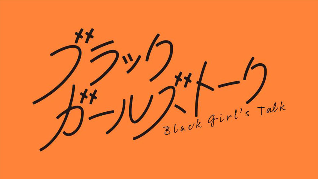 【ネタバレ】ブラックガールズトーク1話～最終回の動画見逃し配信や原作情報まとめ