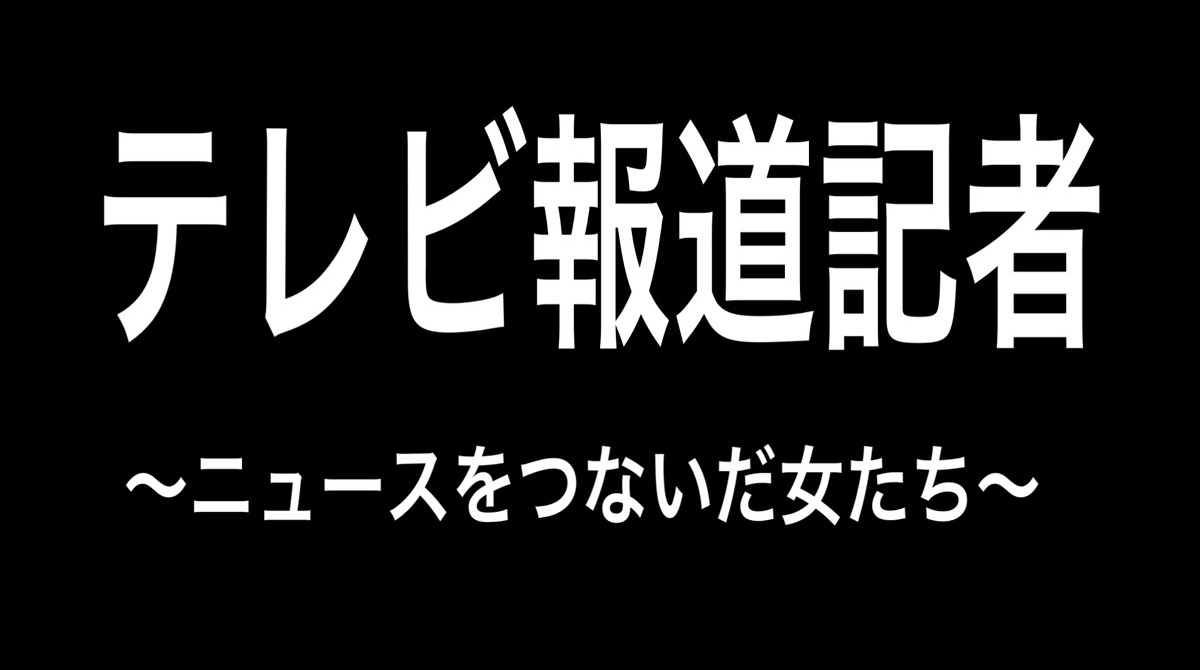 【ネタバレ】テレビ報道記者～ニュースをつないだ女たち～の動画見逃し配信や原作情報まとめ