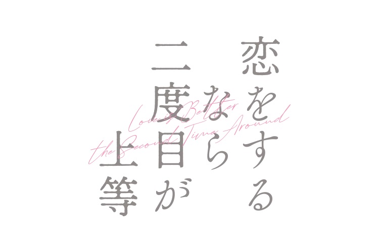 【ネタバレ】恋をするなら二度目が上等1話～最終回の動画見逃し配信や原作情報まとめ