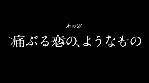 【ネタバレ】痛ぶる恋の、ようなもの1話～最終回の動画見逃し配信や原作情報まとめ